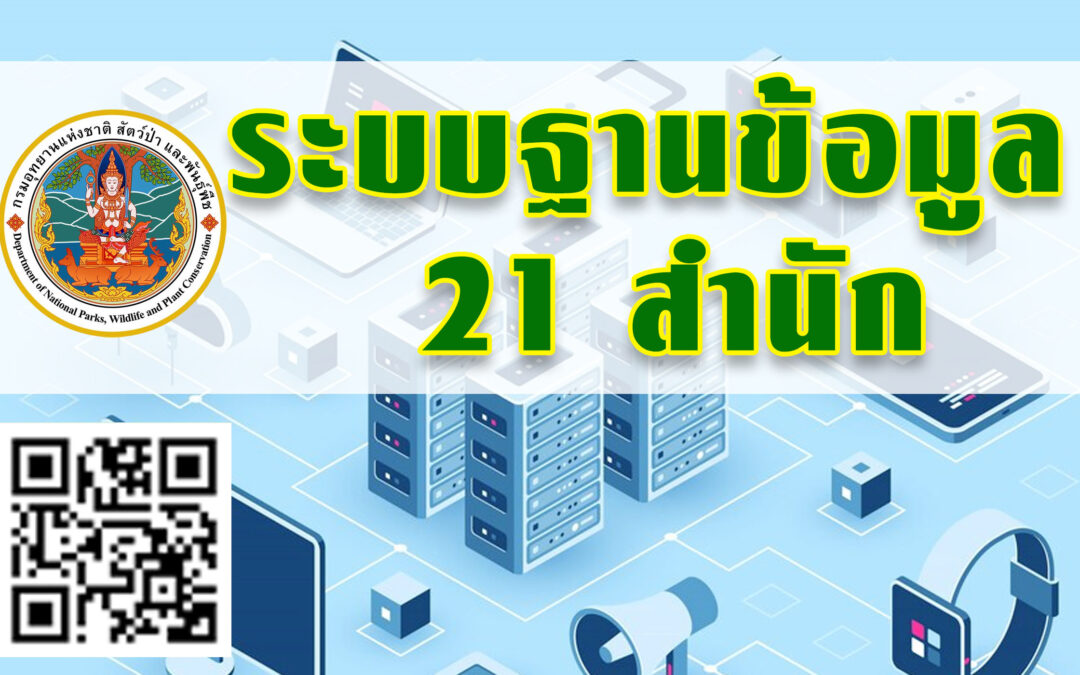 ระบบฐานข้อมูลเพื่อการบริหารจัดการพื้นที่อนุรักษ์ 21 สำนัก