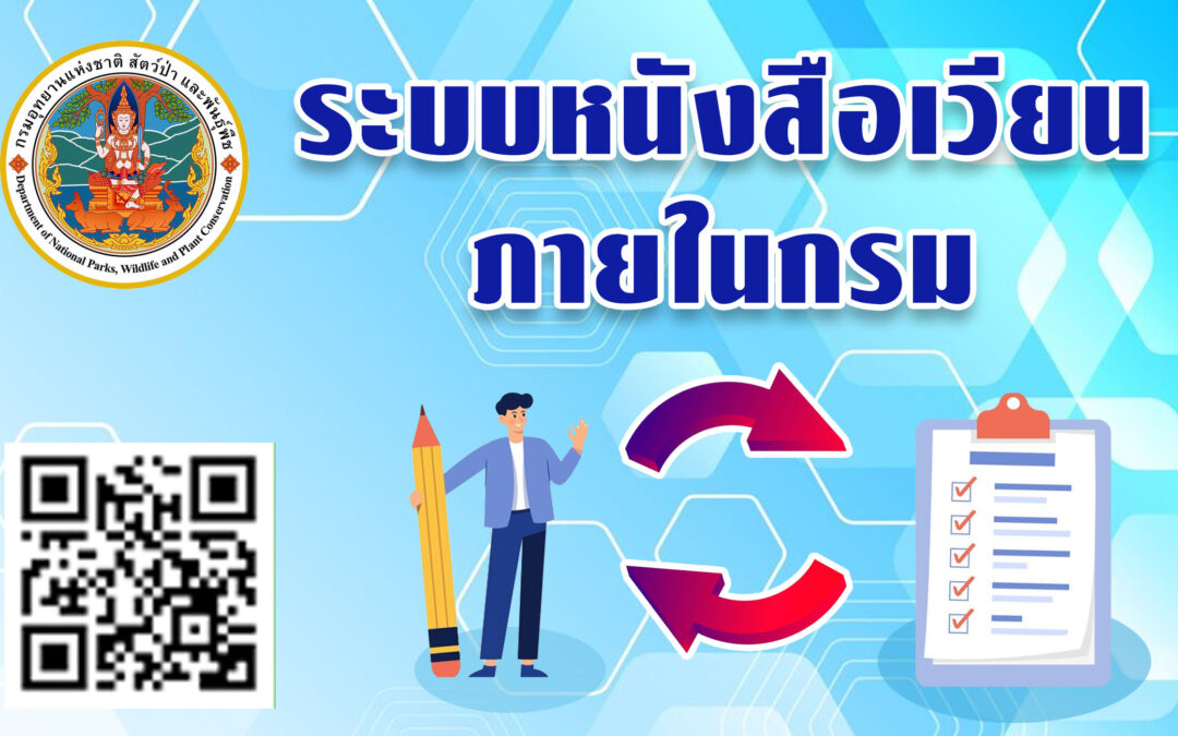 ระบบหนังสือเวียนภายในกรมอุทยานแห่งชาติ สัตว์ป่า และพันธุ์พืช