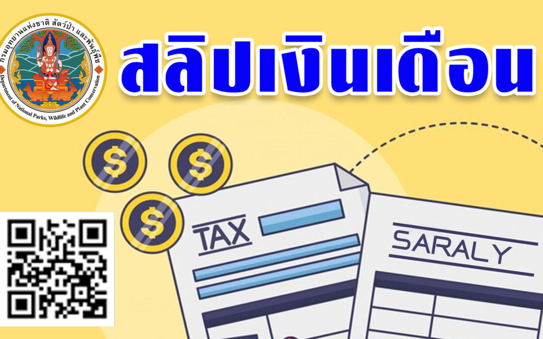 ระบบสลิปเงินเดือน (Slip)