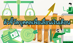 ตัวชี้วัดบุคคลเพื่อเลื่อนเงินเดือนข้าราชการ