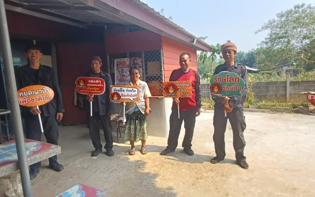 สถานีควบคุมไฟป่าภูผาเทิบ–ภูผายล ลงพื้นที่เคาะประตูบ้าน รณรงค์ป้องกันไฟป่า จ.มุกดาหาร