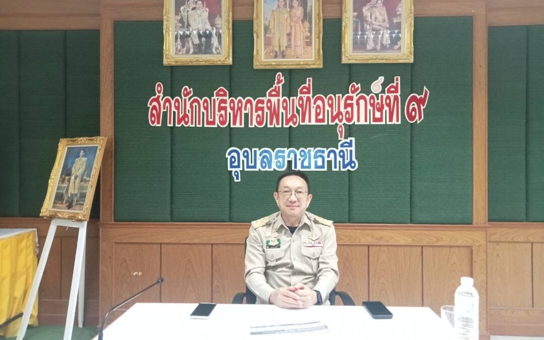 สบอ.9 (อุบลราชธานี) เข้าร่วมประชุมคณะกรรมการติดตามเร่งรัดการใช้จ่ายงบประมาณของกรมอุทยานแห่งชาติ สัตว์ป่า และพันธุ์พืช ครั้งที่ 1/2569 ประจำปีงบประมาณ พ.ศ. 2569