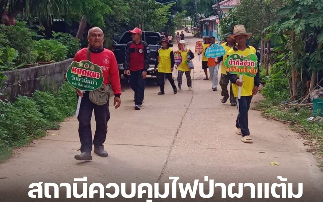 สถานีควบคุมไฟป่าผาแต้ม ร่วมเครือข่าย อส.อส. เดินรณรงค์เคาะประตูบ้าน ป้องกันไฟป่า จ.อุบลราชธานี