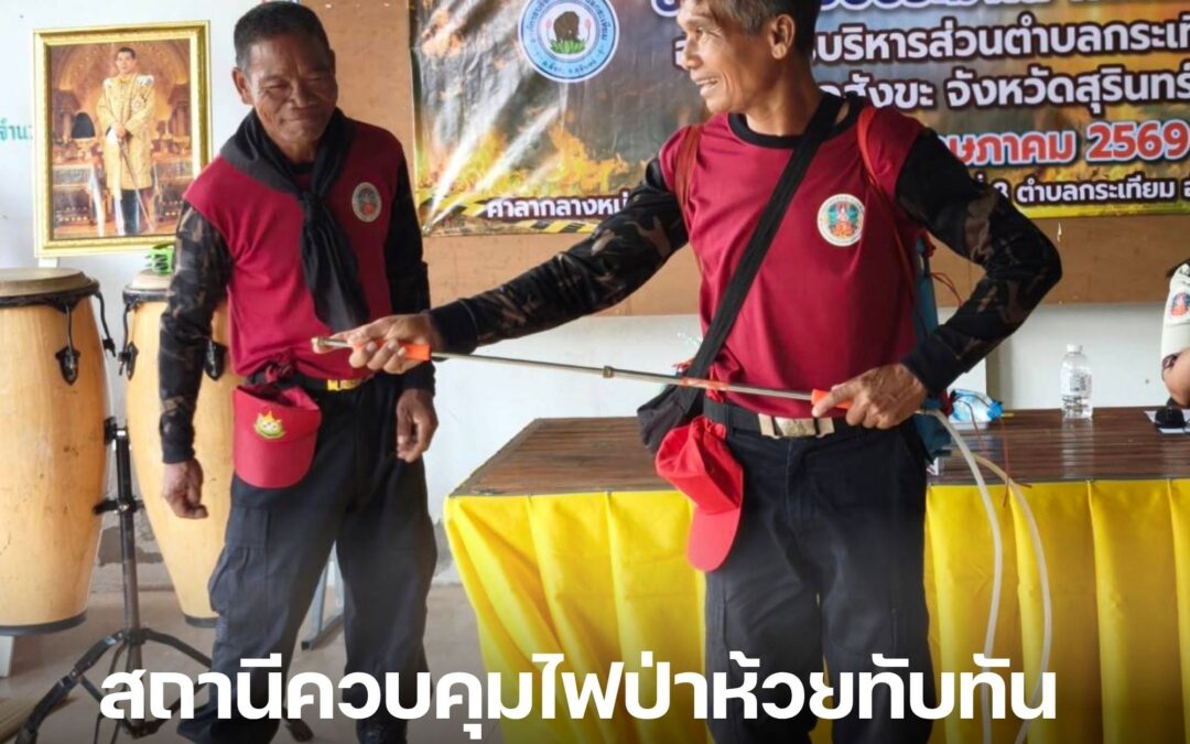 สถานีควบคุมไฟป่าห้วยทับทัน บรรยายให้ความรู้การป้องกันไฟป่าและหมอกควัน จ.สุรินทร์