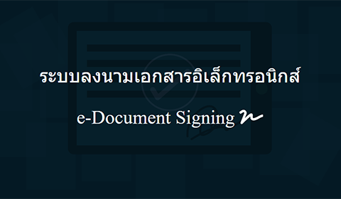 ระบบลงนามเอกสารอิเล็กทรอนิกส์(e-Document Signing)