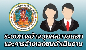 ระบบการจ้างบุคคลภายนอก/การจ้างเอกชนดำเนินงาน