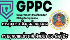 ระบบ GPPC และ แบบฟอร์มด้านการคุ้มครองข้อมูลส่วนบุคคล PDPA DNP