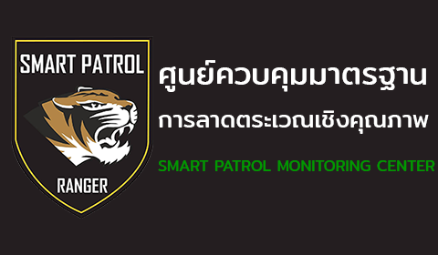 ศูนย์ควบคุมมาตรฐานการลาดตระเวนเชิงคุณภาพ (SMART PATROL)