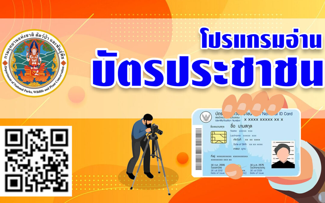 โปรแกรมอ่านบัตรประจำตัวประชาชน