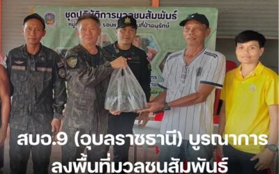 สบอ.9 (อุบลราชธานี) บูรณาการลงพื้นที่มวลชนสัมพันธ์ สร้างความร่วมมือชุมชนเฝ้าระวังไฟป่า พร้อมมอบกล้าผักหวานป่าแก่ประชาชน