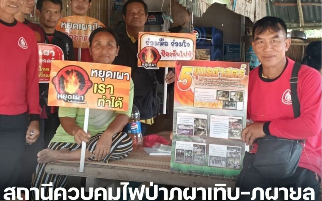 สถานีควบคุมไฟป่าภูผาเทิบ–ภูผายล เดินหน้ารณรงค์ประชาสัมพันธ์ป้องกันไฟป่าแบบเคาะประตูบ้าน