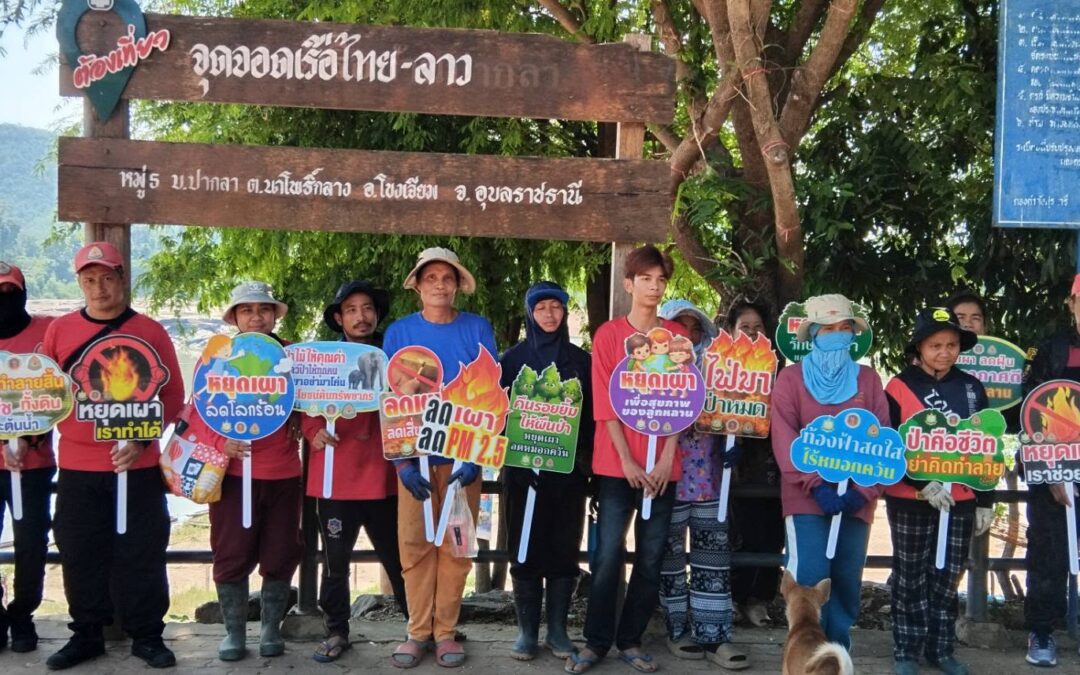 สถานีควบคุมไฟป่าผาแต้ม ร่วมเครือข่าย อส.อส. เดินรณรงค์เคาะประตูบ้าน ป้องกันไฟป่า จ.อุบลราชธานี