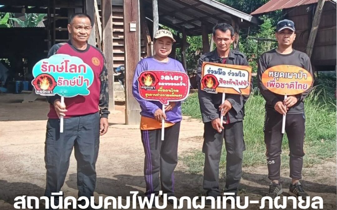สถานีควบคุมไฟป่าภูผาเทิบ-ภูผายล ลงพื้นที่รณรงค์ป้องกันไฟป่า พร้อมติดตามการดำเนินงานเครือข่าย อส.อส. จ.มุกดาหาร