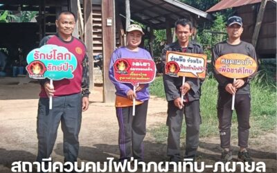 สถานีควบคุมไฟป่าภูผาเทิบ-ภูผายล ลงพื้นที่รณรงค์ป้องกันไฟป่า พร้อมติดตามการดำเนินงานเครือข่าย อส.อส. จ.มุกดาหาร