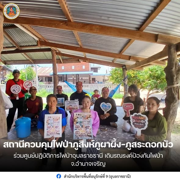 สถานีควบคุมไฟป่าภูสิงห์ภูผาผึ้ง-ภูสระดอกบัว ร่วมศูนย์ปฏิบัติการไฟป่าอุบลราชธานี เดินรณรงค์ป้องกันไฟป่า จ.อำนาจเจริญ