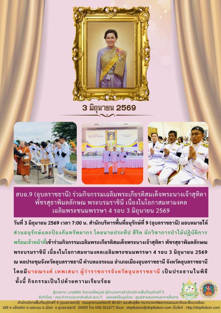 รายงานสถานการณ์ข่าวเด่นประจำวันที่ 3 มิถุนายน 2569